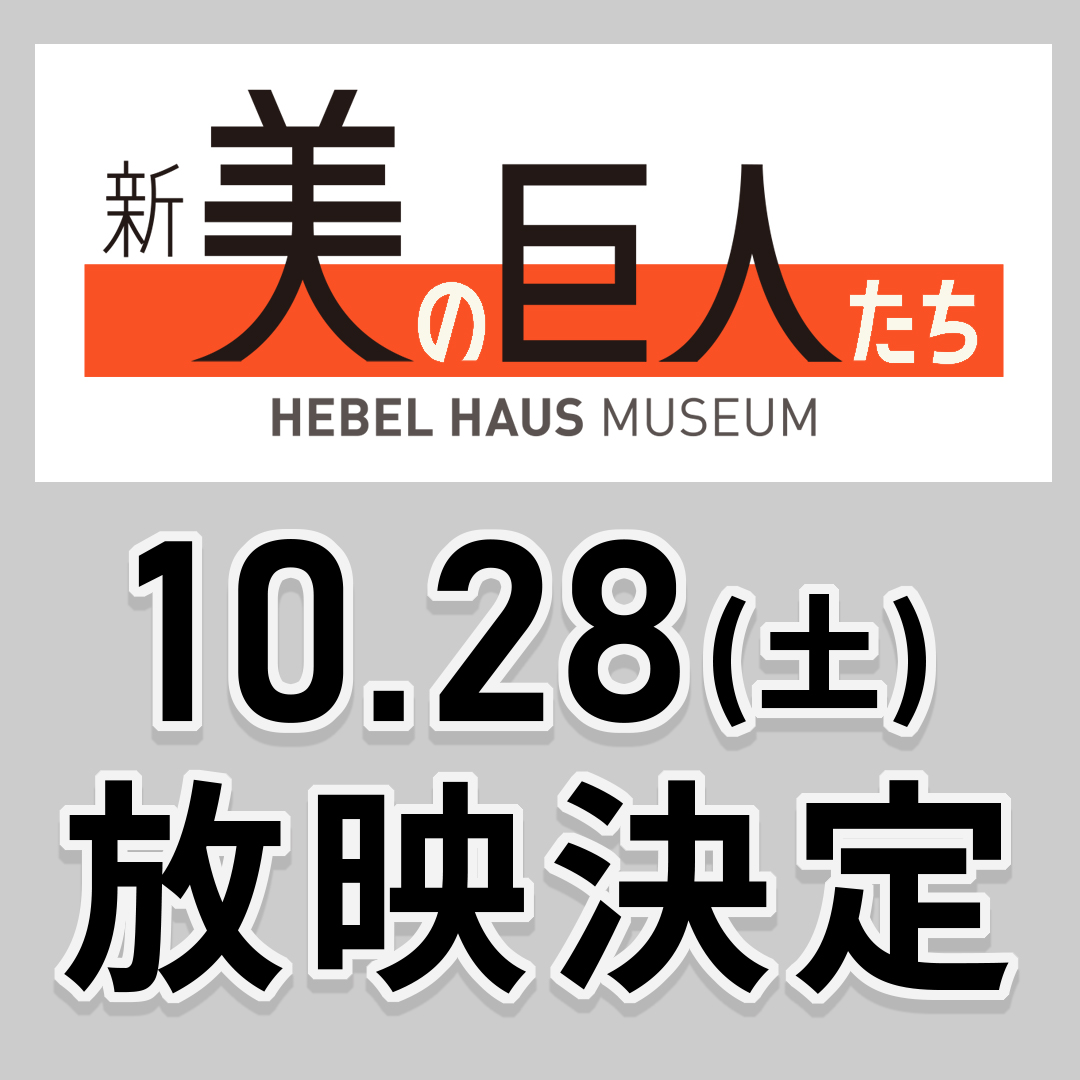 『新 美の巨人たち』で当館の展覧会が紹介されます！